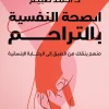 الصحة النفسية, التراحم, د.أحمد ضبيع, تطوير الذات, علم النفس, عصير الكتب, الثقة بالنفس, جلد الذات, العلاقات