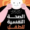 الصحة النفسية للطفل, محمد المهدى, تربية الأطفال, علم نفس الطفل, تنشئة سوية, اضطرابات نفسية للأطفال, كتب تربوية, عصير الكتب