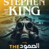 الصمود, ستيفن كينج, رواية رعب, نهاية العالم, عصير الكتب, رواية مترجمة, خيال علمي, أدب أمريكي, مجلدين, فيروس قاتل