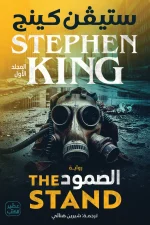 الصمود, ستيفن كينج, رواية رعب, نهاية العالم, عصير الكتب, رواية مترجمة, خيال علمي, أدب أمريكي, مجلدين, فيروس قاتل