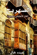 الصهريج