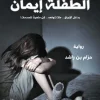 الطفلة إيمان, رواية رعب, رواية غموض, اختطاف الأطفال, حزام بن راشد, روايات عربية, تشويق, نوفا بلس