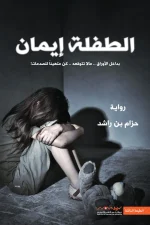 الطفلة إيمان, رواية رعب, رواية غموض, اختطاف الأطفال, حزام بن راشد, روايات عربية, تشويق, نوفا بلس