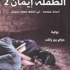 الطفلة إيمان2, رواية, حزام بن راشد, أحداث صادمة, رعب وغموض, رواية عربية, عصير الكتب