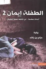 الطفلة إيمان2, رواية, حزام بن راشد, أحداث صادمة, رعب وغموض, رواية عربية, عصير الكتب