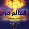 العالم حرا, هربرت جورج ويلز, رواية مترجمة, خيال علمي, أدب علمي, فلسفة, عصير الكتب, كتب عربية