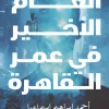 العام الأخير في عمر القاهرة, أحمد إبراهيم إسماعيل, رواية ديستوبية, عصير الكتب, القاهرة 2320, رواية عربية, خيال علمي