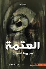 العتمة, سر بيت العجوز, محمد الناصر, رواية, غموض, رعب, عصير الكتب, روايات عربية, تشويق, نوفا بلس