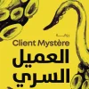 العميل السري, ماتيو لوفيرجا, رواية مترجمة, عصير الكتب, الاقتصاد الرقمي, خوارزميات, جريمة, رأسمالية, أدب فرنسي, رواية بوليسية