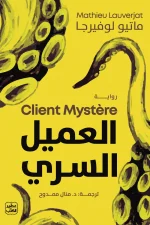 العميل السري, ماتيو لوفيرجا, رواية مترجمة, عصير الكتب, الاقتصاد الرقمي, خوارزميات, جريمة, رأسمالية, أدب فرنسي, رواية بوليسية