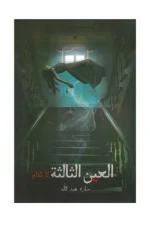 العين الثالثة لا تنام