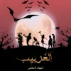 الغربيب, ابتهال النعامي, قصص رعب, مجموعة قصصية, عصير الكتب, رواية عربية, أدب عربي