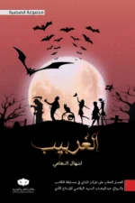 الغربيب, ابتهال النعامي, قصص رعب, مجموعة قصصية, عصير الكتب, رواية عربية, أدب عربي