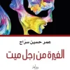 الغيرة من رجل ميت