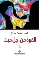 الغيرة من رجل ميت