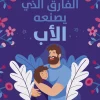 الفارق الذي يصنعه الأب, كيفن ليمان, تربية البنات, دور الأب, عصير الكتب, تنمية ذات, كتب تربوية, الأبوة, ثقة النفس, علاقة الأب بابنته