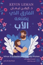 الفارق الذي يصنعه الأب, كيفن ليمان, تربية البنات, دور الأب, عصير الكتب, تنمية ذات, كتب تربوية, الأبوة, ثقة النفس, علاقة الأب بابنته