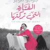 الفتاة التي تركتها, جوجو مويز, رواية مترجمة, روايات رومانسية, عصير الكتب, رواية تاريخية, حب, تضحية
