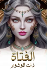 الفتاة ذات الوشوم