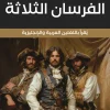الفرسان الثلاثة, ألكسندر دوماس, رواية مترجمة, نسخة ثنائية اللغة, عربي إنجليزي, أدب ناشئين, مغامرات, كلاسيكيات الأدب, عصير الكتب
