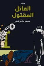 القاتل المقتول