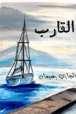 القارب