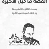 القصة ما قبل الأخيرة, خالد غطاس, عصير الكتب, رواية عربية, تنمية ذاتية, أدب عربي, كتب فلسفية