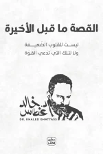 القصة ما قبل الأخيرة, خالد غطاس, عصير الكتب, رواية عربية, تنمية ذاتية, أدب عربي, كتب فلسفية
