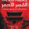 القصر الأحمر, جون هور, رواية مترجمة, جريمة وتشويق, مملكة جوسون, عصير الكتب, رواية تاريخية, أدب شرق آسيا