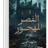 القصر المهجور, عبدالرحمن الهندي, رواية رعب, رواية جريمة, رواية تشويق, عصير الكتب, روايات عربية, كتب رعب