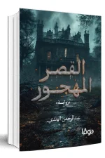 القصر المهجور, عبدالرحمن الهندي, رواية رعب, رواية جريمة, رواية تشويق, عصير الكتب, روايات عربية, كتب رعب