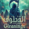 القطوف, نيل شسترمان, قوس المنجل, رواية مترجمة, خيال علمي, عصير الكتب, قصص قصيرة, عالم بلا موت