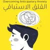القلق الاستباقي, د. سالي م. وينستون, د. مارتن ن. سيف, عصير الكتب, العلاج المعرفي السلوكي, القلق من المستقبل, تطوير الذات, صحة نفسية, كتاب مترجم