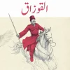القوزاق, تولستوي, رواية مترجمة, أدب روسي, عصير الكتب, رواية فلسفية, البحث عن الذات