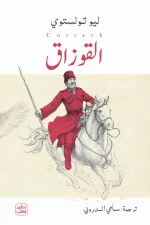 القوزاق, تولستوي, رواية مترجمة, أدب روسي, عصير الكتب, رواية فلسفية, البحث عن الذات