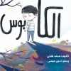 كتاب الكابوس, محمد فتحي, قصص أطفال, أرجوحة لكتب الأطفال, قصة تربوية, كتب أطفال, عصير الكتب