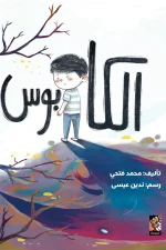 كتاب الكابوس, محمد فتحي, قصص أطفال, أرجوحة لكتب الأطفال, قصة تربوية, كتب أطفال, عصير الكتب