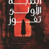 رواية الكذبة الأولى تفوز, آشلي الستون, عصير الكتب, روايات مترجمة, رعب وغموض, رواية إثارة, كتب عربية, رواية رومانسية, ISBN 9789776972780
