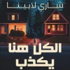 الكل هنا يكذب, شاري لابينا, رواية إثارة نفسية, رواية مترجمة, عصير الكتب, جريمة وتشويق, كتب عربية, روايات