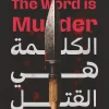 الكلمة هي القتل, أنتوني هورويتس, رواية بوليسية, جريمة وتشويق, عصير الكتب, روايات مترجمة, أدب بريطاني, كتب عربية