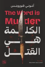 الكلمة هي القتل, أنتوني هورويتس, رواية بوليسية, جريمة وتشويق, عصير الكتب, روايات مترجمة, أدب بريطاني, كتب عربية