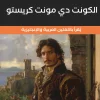 الكونت دي مونت كريستو, ألكسندر دوما, رواية مترجمة, أدب فرنسي, انتقام, مغامرة, عصير الكتب