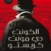 الكونت دي مونت كريستو, ألكسندر دوما, رواية مترجمة, أدب فرنسي, انتقام, عصير الكتب, روايات كلاسيكية