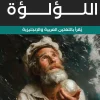 اللؤلؤة, جون ستاينبك, رواية مترجمة, عربي إنجليزي, أدب كلاسيكي, عصير الكتب