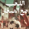 اللعب مع الصغار, أحمد الصاوي, رواية, روايات, عصير الكتب, رواية اجتماعية نفسية, أدب عربي, مسافات للنشر