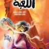 اللعبة, باسنت إبراهيم, قصص أطفال, مغامرة, إثارة, غموض, كتب أطفال, عصير الكتب, أرجوحة لكتب الأطفال