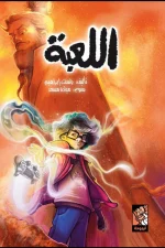 اللعبة, باسنت إبراهيم, قصص أطفال, مغامرة, إثارة, غموض, كتب أطفال, عصير الكتب, أرجوحة لكتب الأطفال