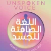 اللغة الصامتة للجسد, بيتر أ. ليفين, الصدمة النفسية, التنظيم الذاتي, الشفاء, علم النفس, تطوير الذات, عصير الكتب