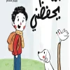 الله يحفظني, مريم عصام, أذكار الأطفال, قصص أطفال إسلامية, كتب تربوية للأطفال, عصير الكتب, فسيلة, أذكار الحفظ