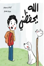 الله يحفظني, مريم عصام, أذكار الأطفال, قصص أطفال إسلامية, كتب تربوية للأطفال, عصير الكتب, فسيلة, أذكار الحفظ